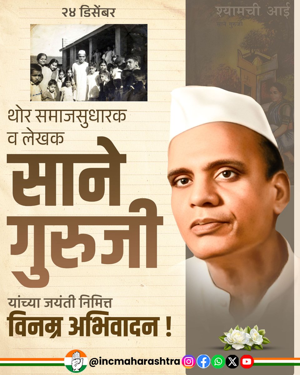 साने गुरुजी (पांडुरंग सदाशिव साने) हे एक थोर गांधीवादी शिक्षक, समाजसुधारक, स्वातंत्र्यसैनिक आणि प्रतिभावंत लेखक होते. त्यांनी 'श्यामची आई', 'सुंदर पत्रे', 'नवा प्रयोग' यांसारखी अनेक अजरामर पुस्तके लिहिली. ते विद्यार्थीप्रीय शिक्षक होते, 'शाळा म्हणजे विद्यार्थ्यांसाठी प्रयोगशाळा'