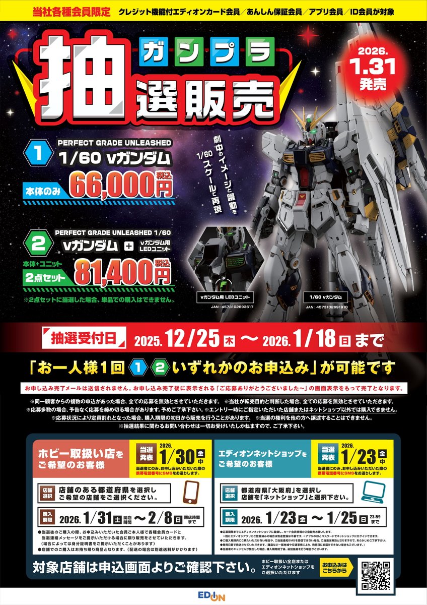 ╋━━━━━━━━━━╋ エディオン会員様限定 ガンプラ抽選販売のご