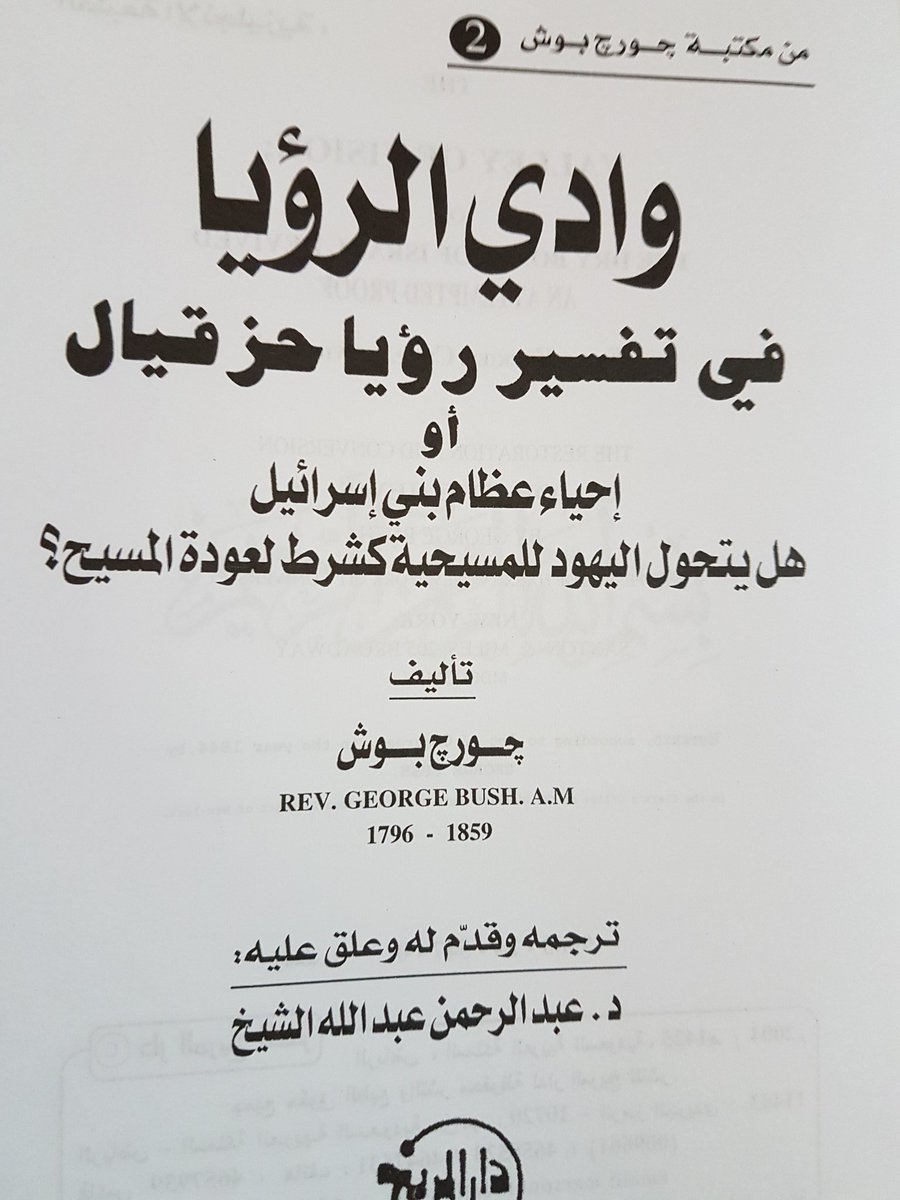#شيء_من_الوعي_والفهم
#ورسالة
#الى_العلمانيين
الذين يطالبون بنبذ الاسلام .

ها هو جد المحافظين الجدد من أسرة بوش في أمريكا يؤمن بأكثر نبؤات اليهود خرافة.
ويرسمون سياستهم تجاه المسلمين عليها.
وجورج بوش هو الجد الأكبر لعائلة بوش الحالية ومؤلف كتاب :( محمد مؤسس الدين الاسلامي ومؤسس