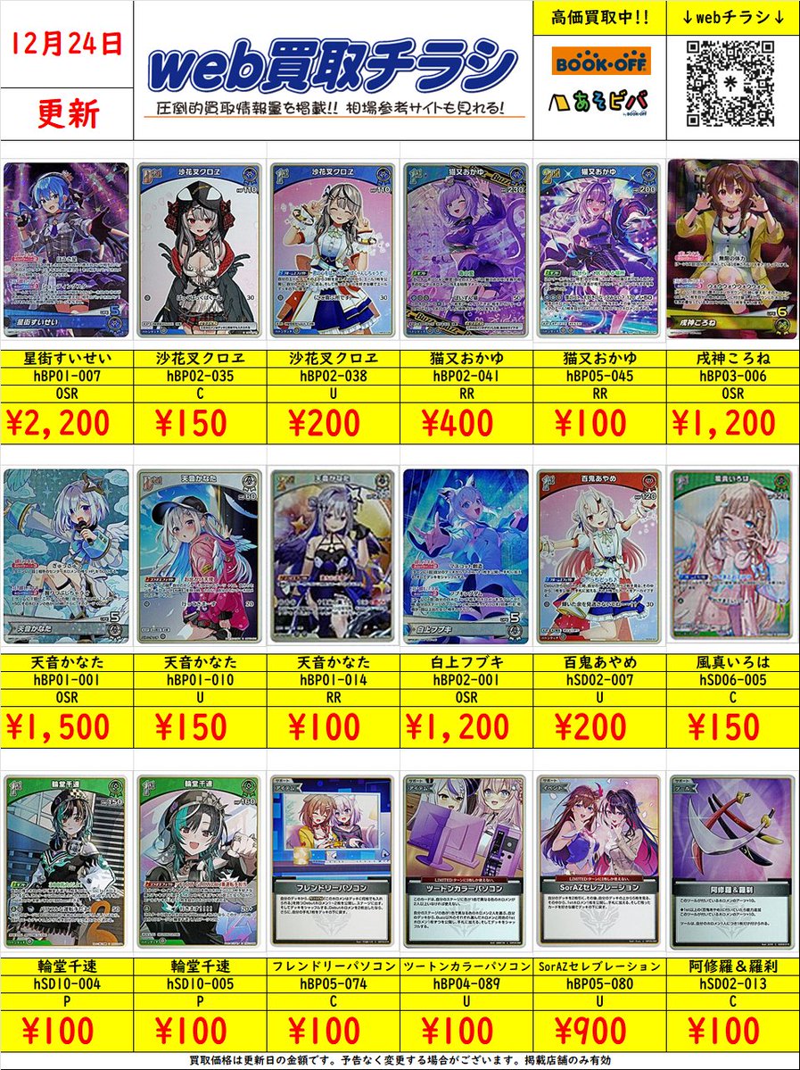 ✨#ホロカ デッキパーツ買取表✨ 現時点での買取価格になります‼️ Web