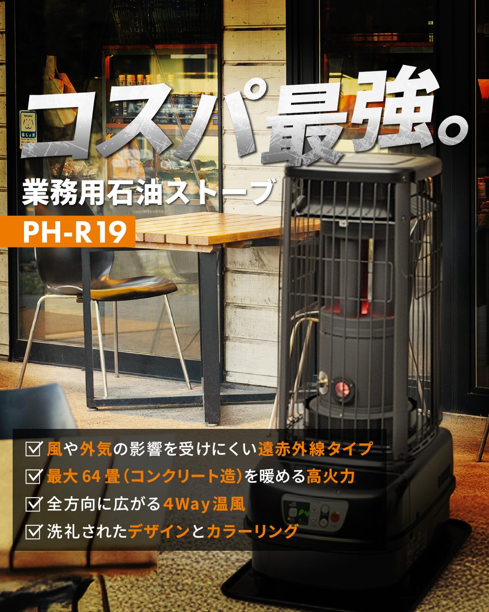 ハイパワー×デザイン×コスパ◎ 業務用大型石油ストーブ 🔥PH-R19