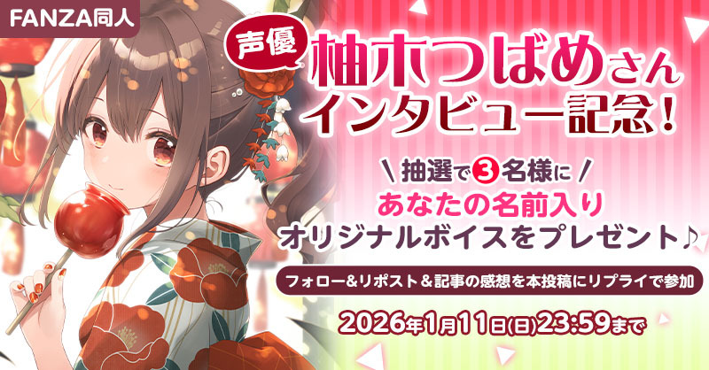 🎉🐦独占インタビュー公開記念🐦🎉
抽選で3名様に
#柚木つばめ(<a href="/re_re_tsubame/">柚木つばめ🐦💨21日㈯18時〜YouTube10万人目前配信!▶️</a>)さんの
【あなたの名前入り 録り下ろしオリジナルボイス】
をプレゼント🎁
‼️1/11(日)23:59まで‼️

✅応募方法
 ①このアカウントをフォロー
②このポストをリポスト＆記事の感想をリプライ
rcv.ixd.dmm.com/api/surl?urid=…