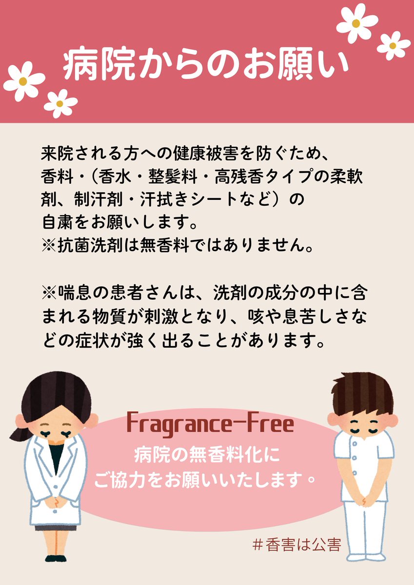 引用失礼します。
発信ありがとうございます。
医療は、提供する側も受ける側も無香料が基本であった時代に戻ってほしいと切実に願っています。
近年は香水ではなく柔軟剤の強い香りが増え、しかもON・OFFができないことに、大きな問題があると感じています。