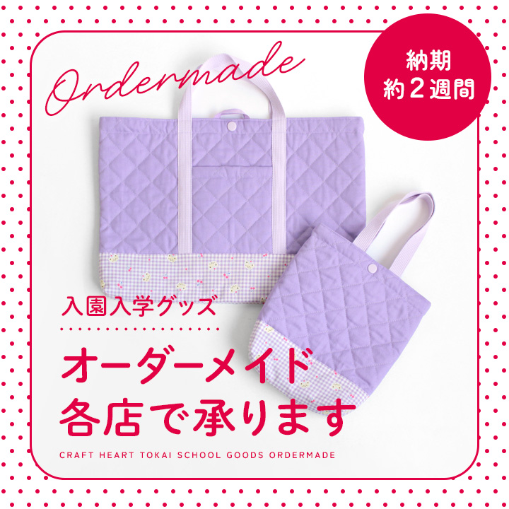 🌸入園入学グッズオーダー受付中🌸 お好きな柄、好みのカスタマイズ