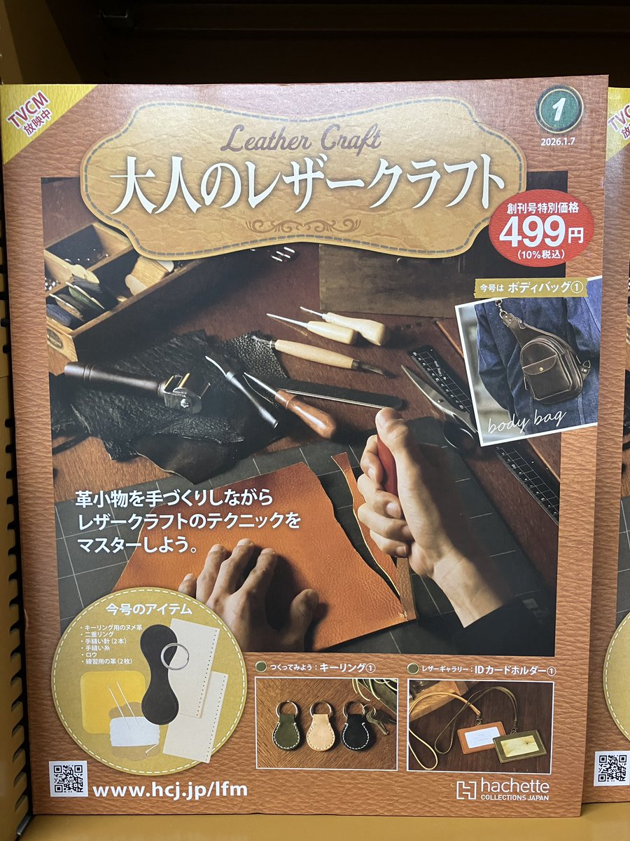 雑誌】創刊 大人のレザークラフト 1号は特別価格で税込499円です