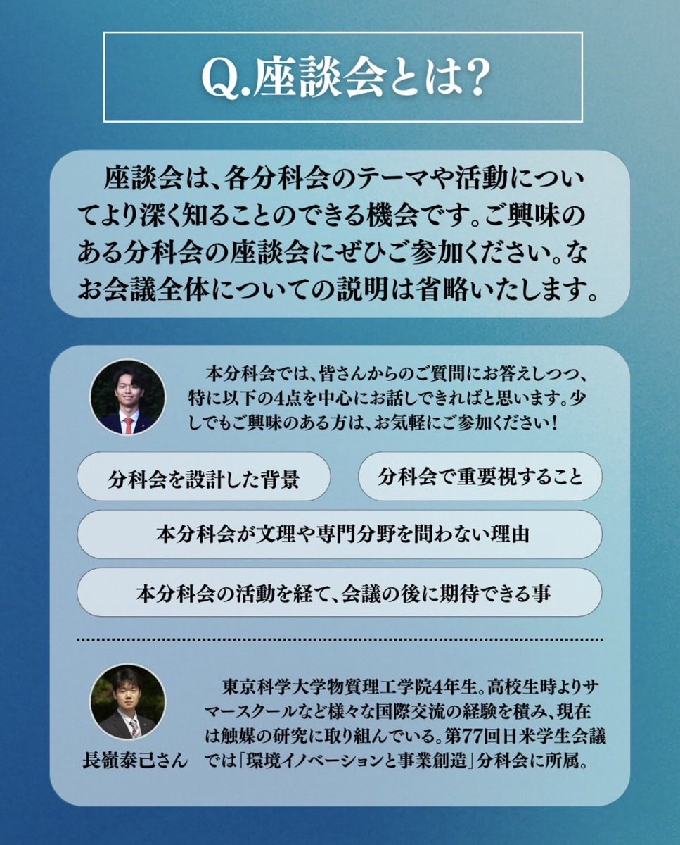 jasc_ecs's tweet photo. 【第78回日米学生会議 分科会別座談会】
興味のある分科会の実行委員に直接質問できる場です。
座談会（研究・産業・社会を貫くイノベーション分科会）
【日時】2025年12月26日（金）21:00～21:30

#JASC #日米学生会議 ＃国際交流団体 ＃大学生 #英語 ＃ガクチカ #サークル ＃学生団体 #新入生 ＃就活 https://t.co/0KdWghTPHm
