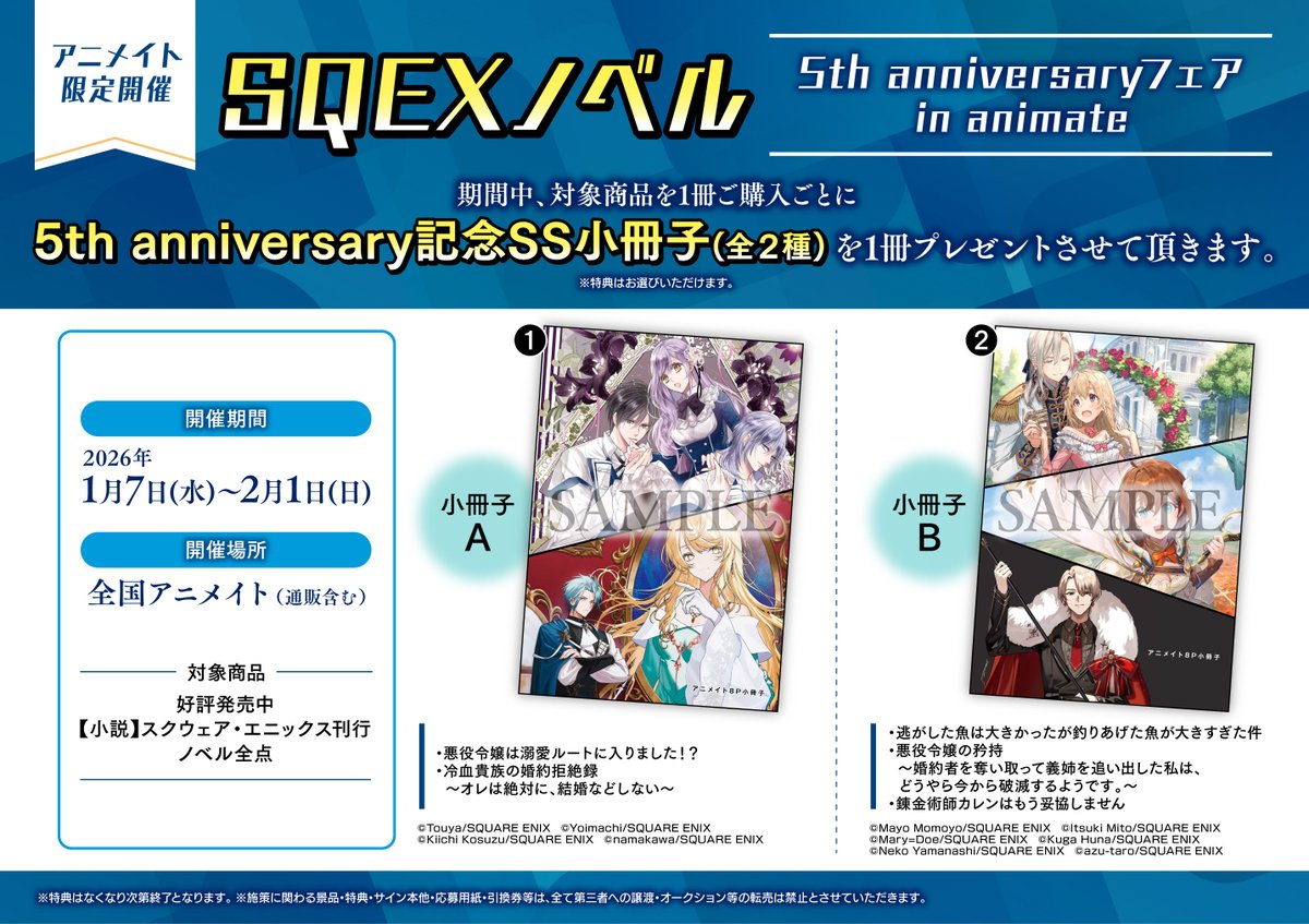 アニメイト限定！「SQEXノベル5th anniversaryフェア in animate」1/7