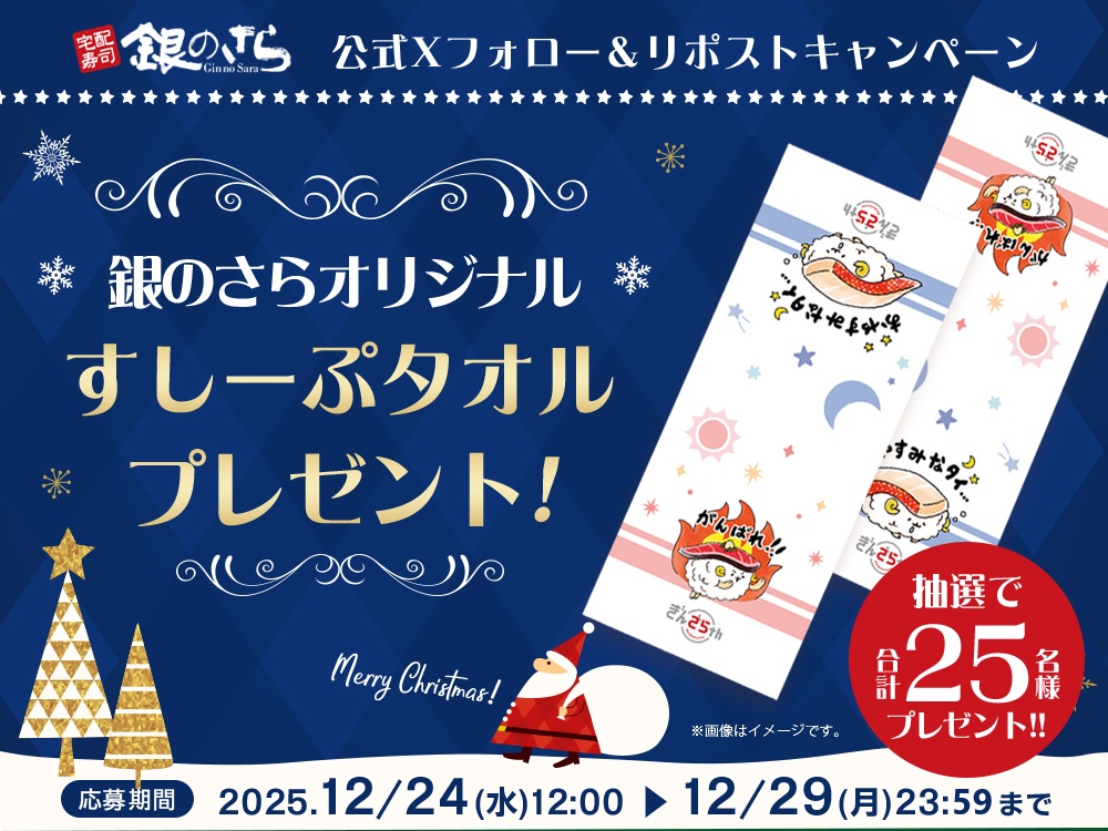 宅配寿司 銀のさら (@ginsara_jp) / Posts / X