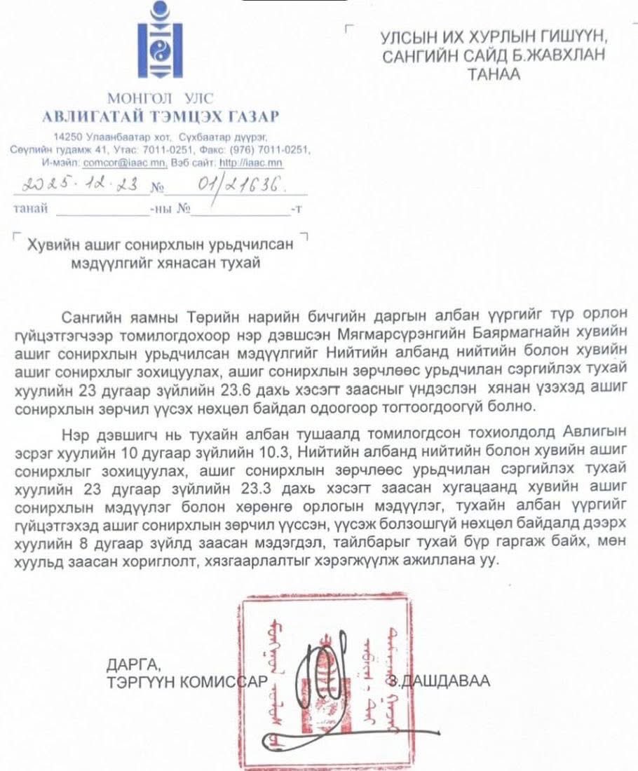 Batuka_UB's tweet image. Яллагдагчаар тогтоогдон шалгагдаж байсан "Г.Занданшатарын хүн" тодотголтой М.Баярмагнай Сангийн яамны ТНБД-д зүтгэж байгаа юм байна. @NOcorruptionMGL Ашиг сонирхолын зөрчилгүй гэж үзлээ чих шиг, зайлаачээ 😡😡😡

Өөр хүн олдохгүй байна уу Болдын Жавхлан сайдаа⁉️
@MOFMongolia…