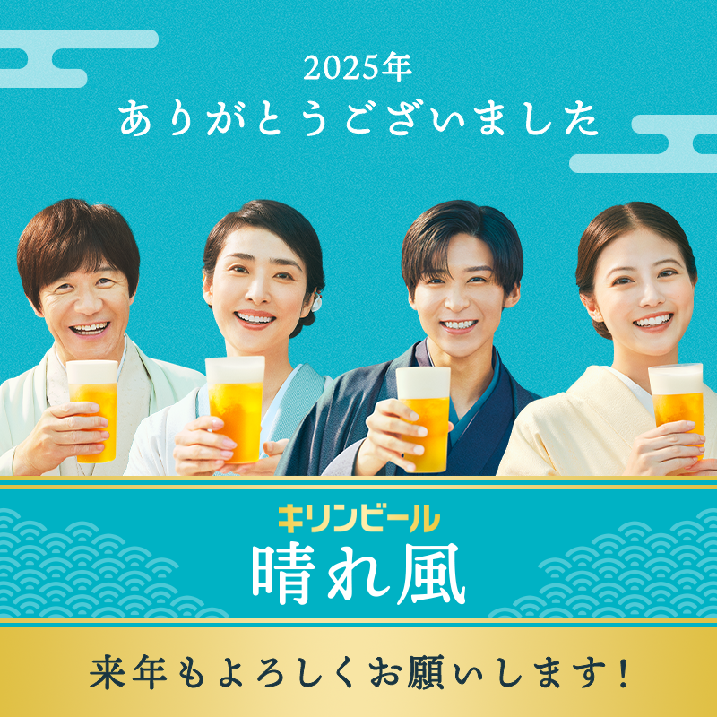 2025年もあと数時間。

今年も #キリン晴れ風 をご愛飲いただき
ありがとうございました。