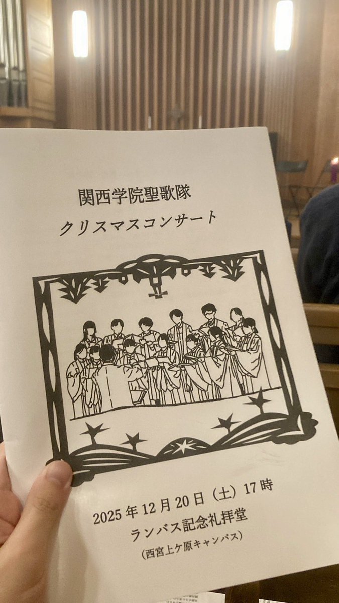 egolado's tweet photo. 12月20日に関西学院聖歌隊（@KGChoir ）さんのクリスマスコンサートを鑑賞させていただきました✨

パイプオルガンと合唱の華やかなコンサートでした！聖歌とパイプオルガンの演奏は優雅で、とても心地が良かったです🎵
ご盛会おめでとうございます！ https://t.co/FjrXpK6O5Y