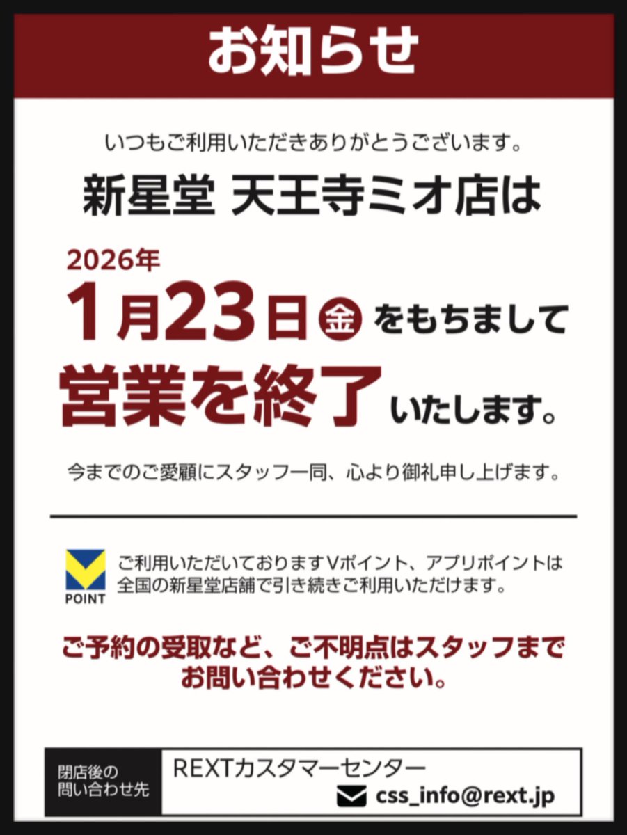 いつも新星堂天王寺ミオ店を
ご利用いただき、ありがとうございます。

誠に勝手ながら当店は
2026年1月23日(金)をもって
閉店することとなりました。

突然の事で寂しい気持ちもいっぱいですが
たくさんの出逢いや想い出と共に
約30年間ご支援してくださった全ての
お客様に心より感謝申し上げます。