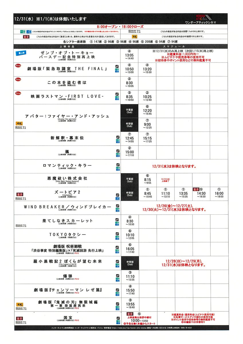 12/26(金)～12/31(水)のスケジュールです！
※1/1(木)は休館となっております！
皆様のご来場心よりお待ちしております！
#ワンダーアティックシネマ #アミュプラザみやざき