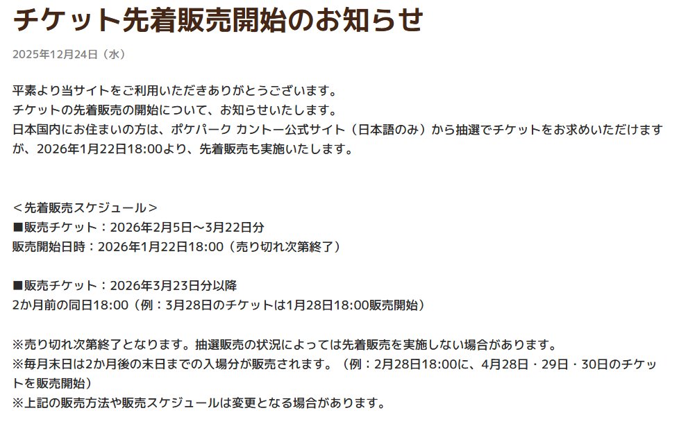 ポケパークカントーよりチケット先着販売開始のお知らせが公開されてい