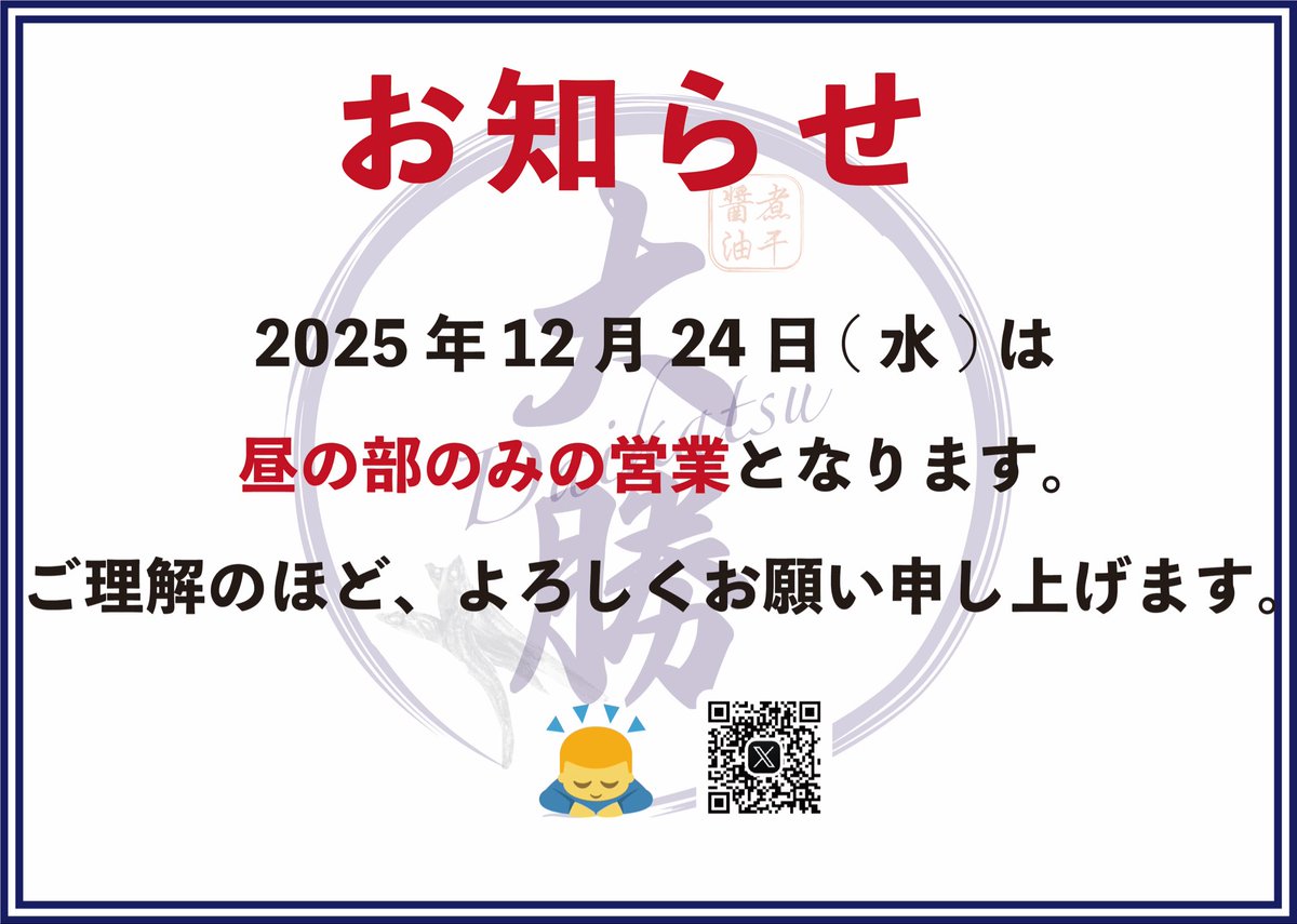 12月24日(水)
11:30〜15:00
※L.O15分前
※スープ無くなり次第終了

メニュー
大勝ラーメン
大勝つけそば
煮干し油そば
煮干しの和え玉

本日12月24日(水)は、
昼の部のみの営業となります。
本日も宜しくお願い致します。

#大勝 #大勝松戸店 #永福町大勝軒系