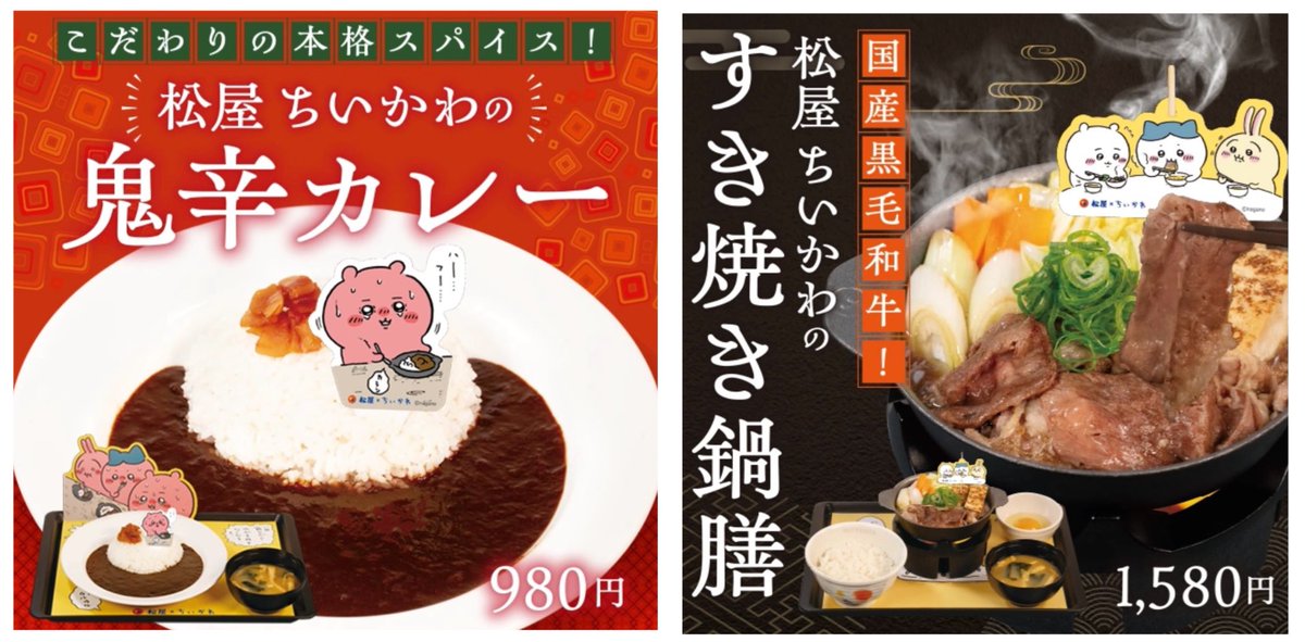 chiikawasan's tweet photo. ＼コラボ情報／

『松屋・松のや×ちいかわ』

コラボキャンペーンの開催が決定しました‼️ 

●第一弾
すき焼き鍋膳+食券キーホルダー
お子様メニュー＋ハンドタオル
●第二弾
鬼辛カレー+オリジナルフィギュア
お子様メニュー+スライドパズル

2026年1月6日(火)10:00〜
スタートです！ https://t.co/0MevMejYHC