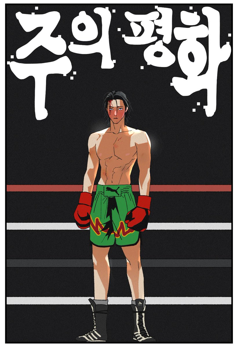 mundongcomics's tweet image. ✉️12월 #만화다반사 발송

BL웹툰 〈주의 평화〉 주말 작가님과의 만남!

“인터뷰하면서 보좌관님께 가장 힘든 점에 대해 여쭤본 적이 있었는데, 
답변 중 하나가 ‘내 가치관과 다른 일을 해야 할 때’였습니다. 
이런 직장에 인철은 20대 중반부터 있었습니다.”

📍구독링크: comicsdabansa.stibee.com