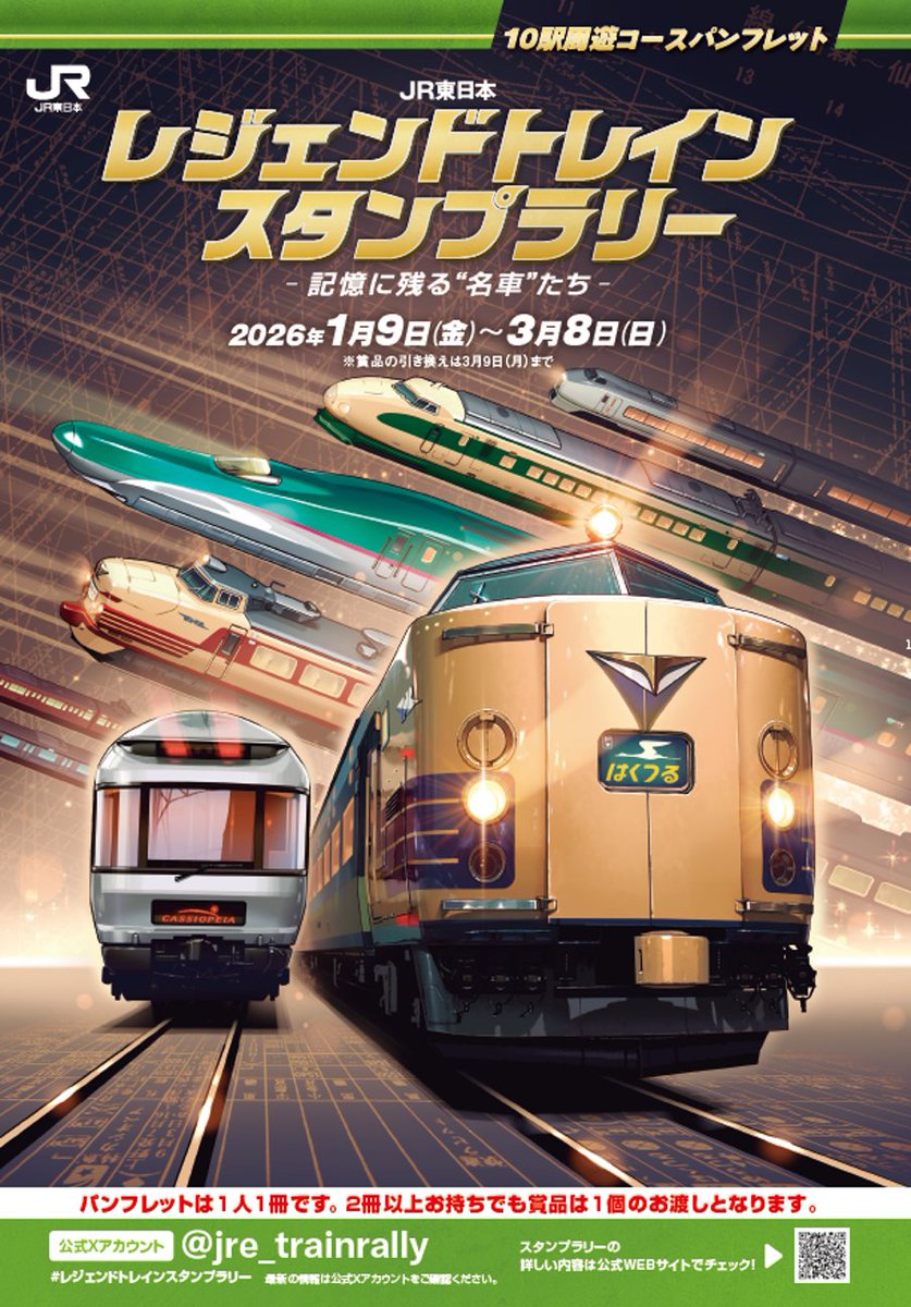 JR東日本 レジェンドトレインスタンプラリー（公式