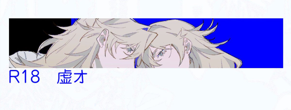 虚オ　等価交換でお渡しした分
⚠️微妙にショッキングな内容注意

poipiku.com/9291270/125712…