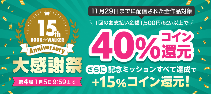 12/29 0時からスタート /／ BOOK☆WALKER15周年記念 大感謝祭🎉 ラスト