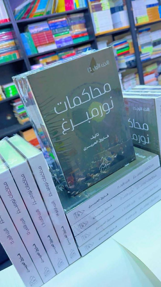 aaiaa90's tweet photo. صدر حديثًا كتاب فاروق الحريري "محاكمات نورمبرغ" في أربع مجلدات.

Judgment at Nuremberg (1961)
فيلم رائع عن المحاكمة للمخرج ستانلي كرامر، بطولة سبنسر تريسي، ماكسيميليان شيل، بيرت لانكستر، والممثلة الألمانية الكبيرة مارلين ديتريش. وأخذ الممثل النمساوي ماكسيميليان شيل الأوسكار عن أحد أهم الأدوار المركّبة اللي شاهدتها.

يركّز الفيلم على واحدة من أشهر محاكمات نورمبرغ بعد الحرب العالمية الثانية: محاكمة قضاة ألمان قاموا بتطبيق قوانين القمع والتمييز خلال حكم النازيين، ويتساءل عن المسؤولية الفردية والأخلاق أمام النظام الظالم.

هذا العام صدر فيلم Nuremberg (2025) للمخرج جيمس فاندربلت، بطولة رامي مالك، وراسل كرو. ويركّز بشكل كبير على الجوانب النفسية والتحليل العقلي لزعماء النظام النازي، وخصوصًا هيرمان غورينغ، عبر طبيب نفسي أمريكي من الجيش يُكلَّف بتقييم الصحة العقلية للمدانين قبل المحاكمات، وكيف أثّرت هذه التجارب عليه نفسه.