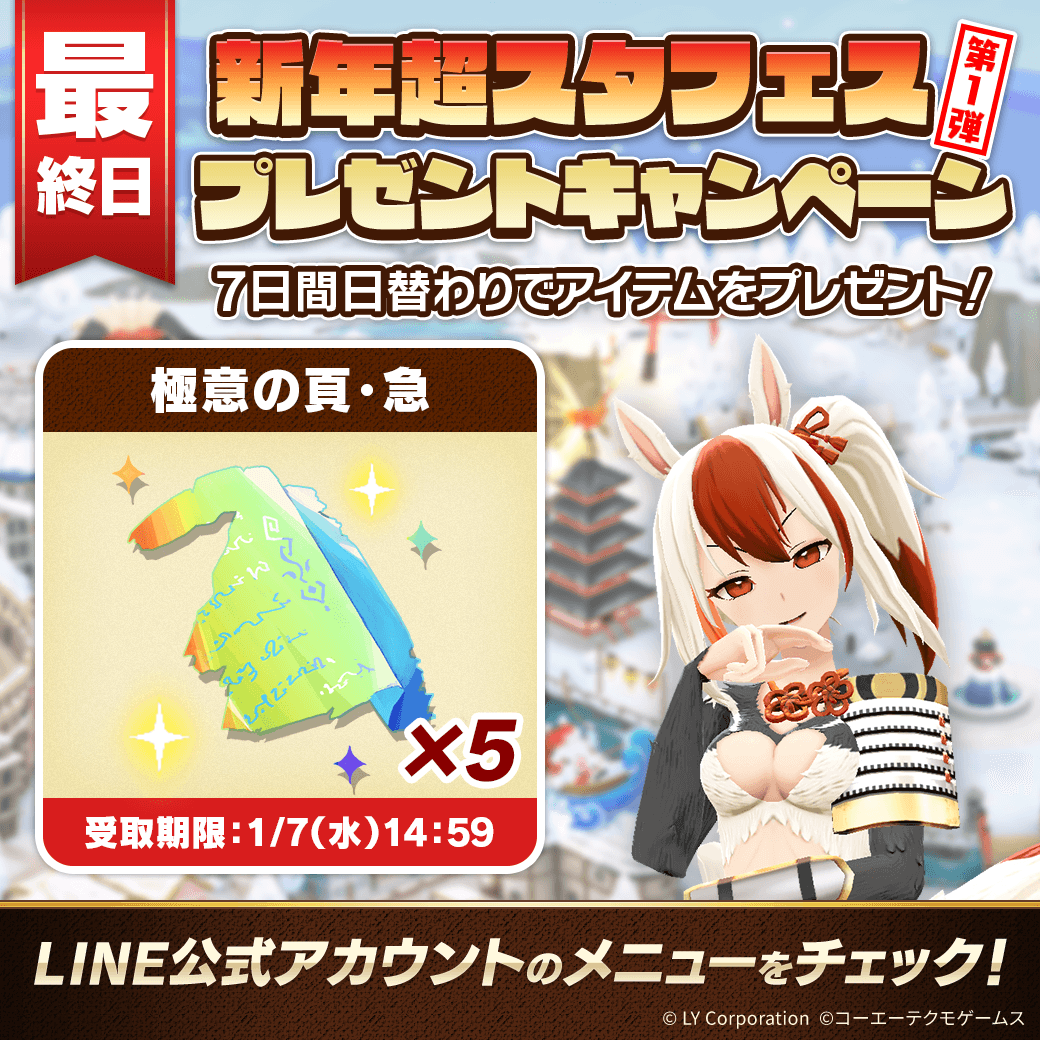 📢新年超スタフェス 第1弾！ ＼ 7日間毎日アイテムをプレゼント🎁 LINE
