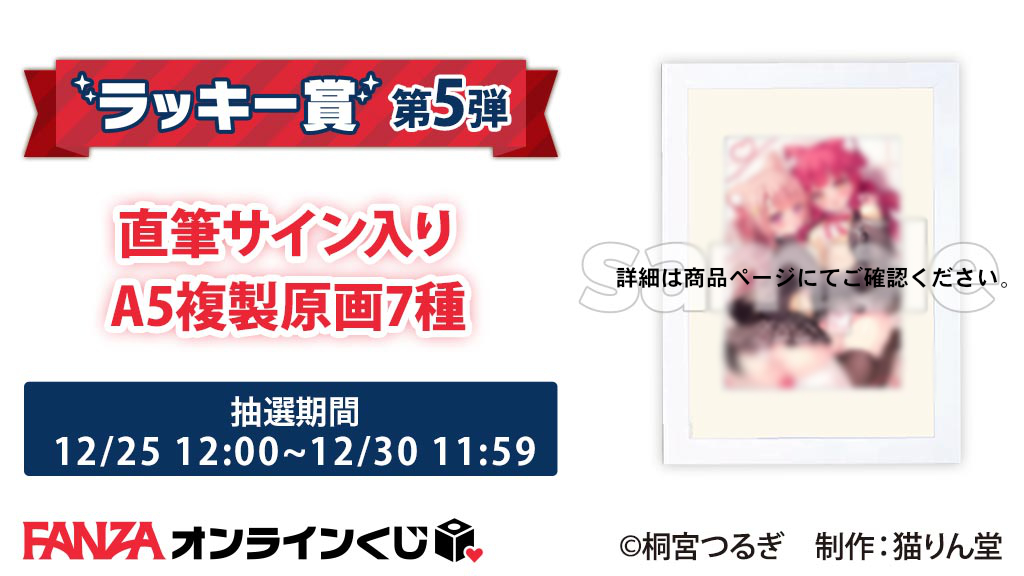 RT @FANZA_Kuji: ／ 🐰ラッキー賞第5弾💕 ＼ #猫りん堂セレクション