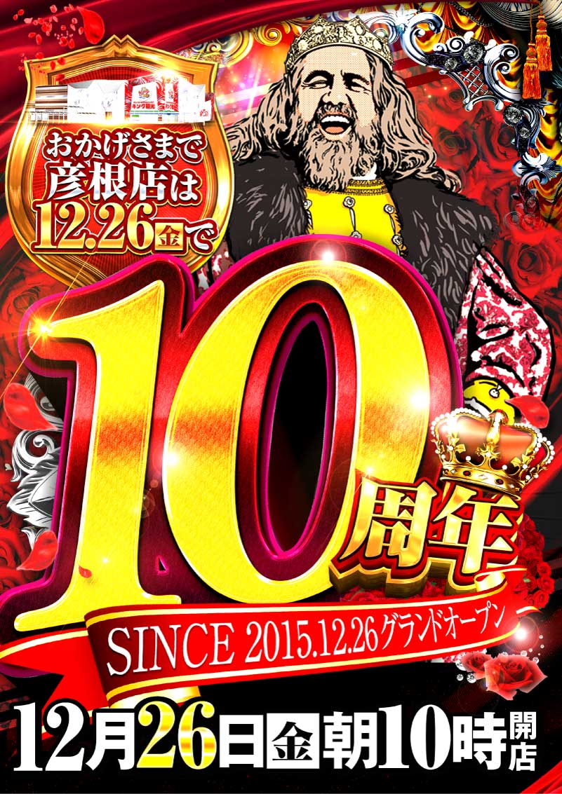 来たる‼️ 12月26日 金曜日 #キング観光サウザンド彦根店 は おかげ