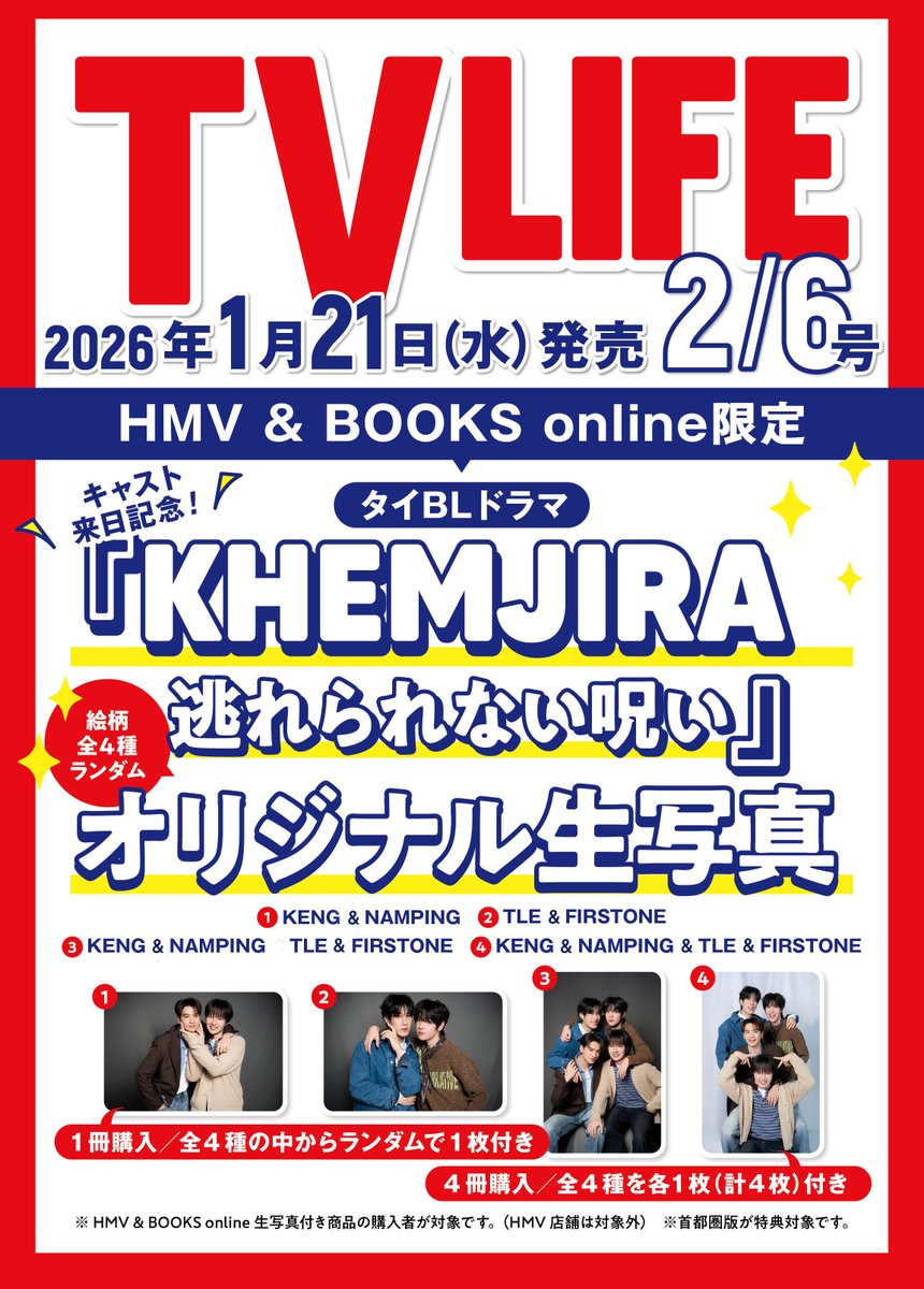 【#KHEMJIRA】TVLIFE2号（1／21㈬発売）では、タイBLドラマ『KHEMJIRA 逃れられない呪い』のキャスト来日を記念してグラビア＆インタビューを掲載します！
HMV&amp;BOOKS