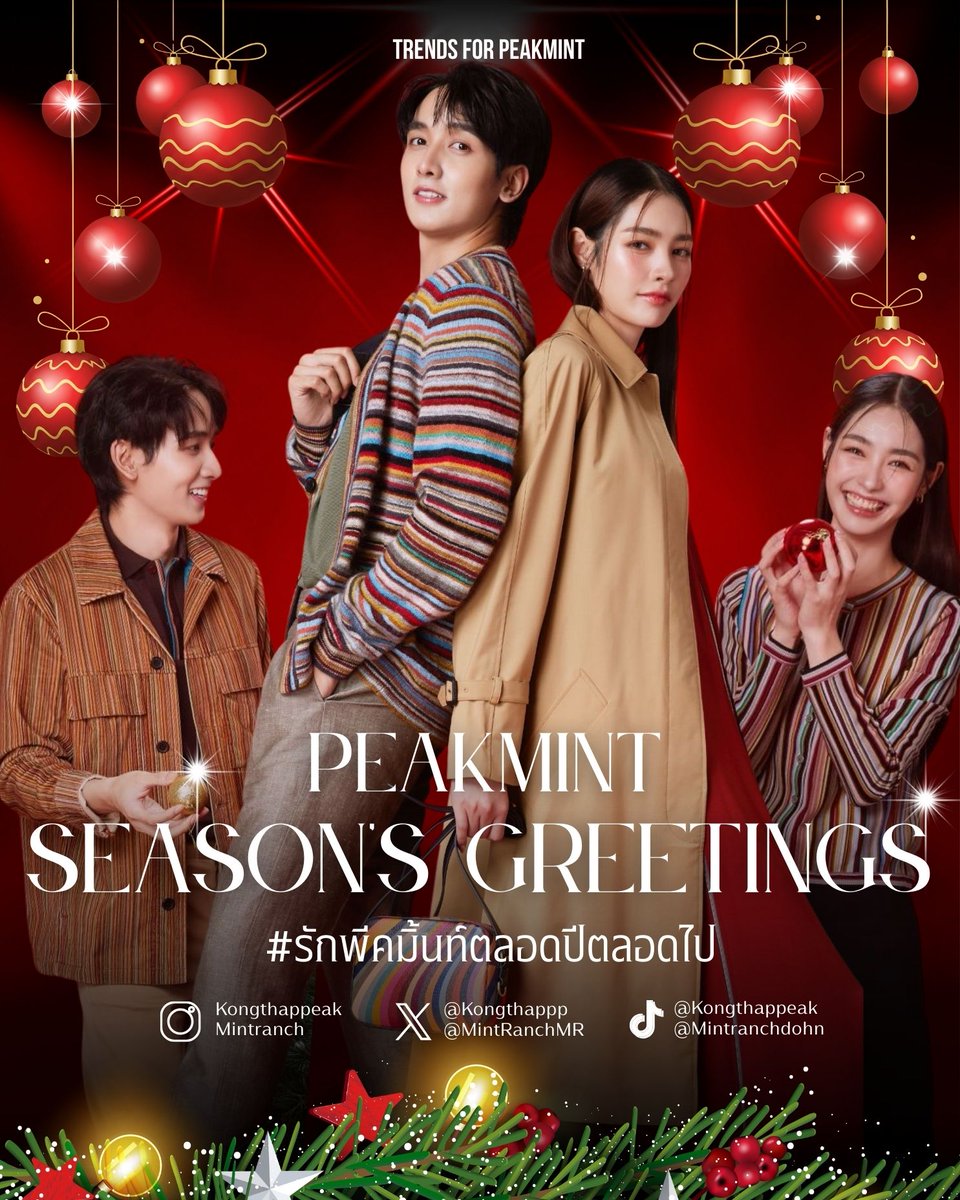 TrendsForPM22's tweet image. พรุ่งนี้มาเทรนด์กันนะคะ 🎅🏻🎄🎁

ร่วมฉลองวันคริสต์มาสสุดอบอุ่น กับโมเม้นต์ที่ทุกคนรัก ของคู่จิ้น Rising Star ที่รักของพวกเรา 👫

🗝️PEAKMINT SEASON'S GREETINGS 
#️⃣รักพีคมิ้นท์ตลอดปีตลอดไป

📆 25/12/2025
🕣 8.30 AM 

มาฉลองคริสต์มาสด้วยกันกับพีคมิ้นท์และโอนี่นะคะ 🎄🎁

#พีคมิ้นท์…