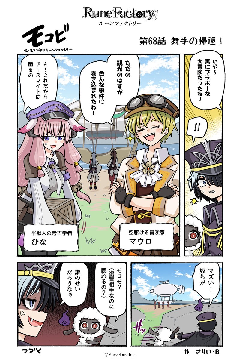 マーベラス公式コミック #モコビ 【第68話 舞手の帰還