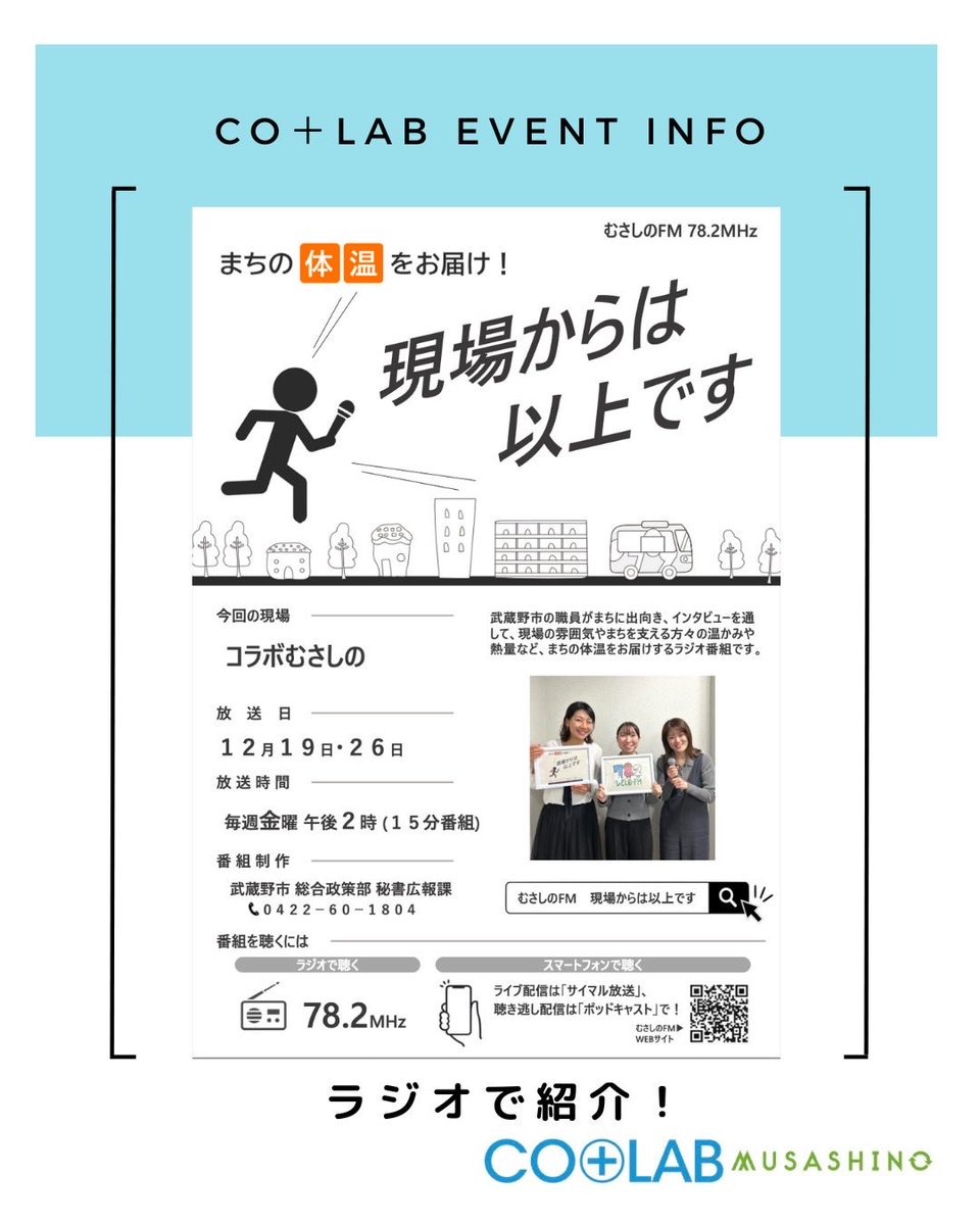 CoMusashino's tweet photo. 📻【ラジオ放送のお知らせ】
 むさしのFM「現場からは以上です」にて CO+LAB musashino が紹介されます！

🗓12/26(金) 🕑14:00〜｜78.2MHz

🔗 https://t.co/wPNQa85Uje

CO+LABが地域・人・チャレンジをつなぐ場としての役割など、ぜひお聴きください📻✨

#COLABmusashino
#むさしのFM
#武蔵野市 https://t.co/ymjXWQu6mY