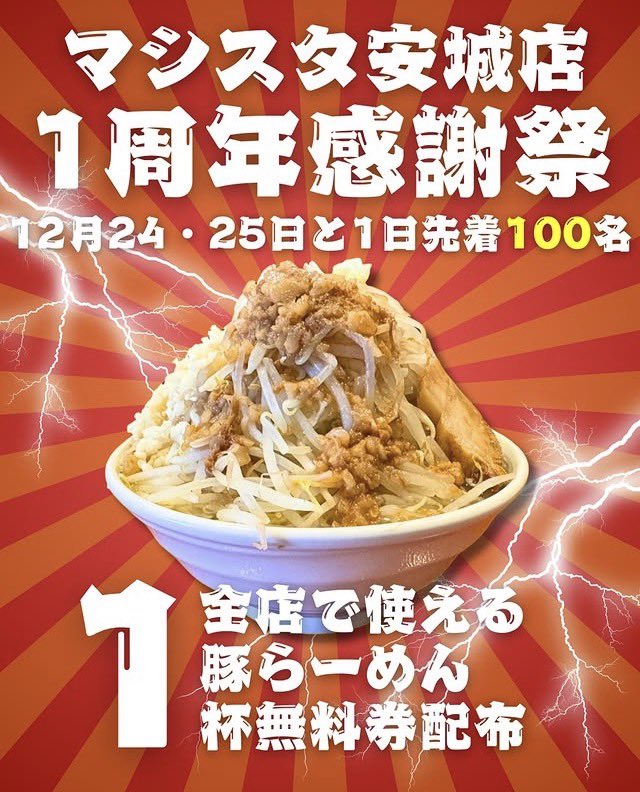 安城店でアツいクリスマスを 過ごしませんか🎄？ 一周年記念に無料券