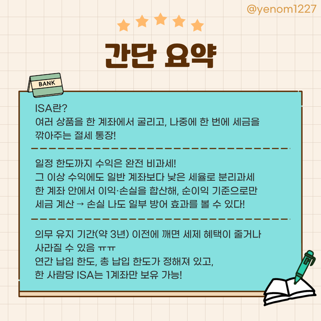 yenom1227's tweet photo. #이게뭔데_4컷정보
2025년이 끝나기 대략 1주일 전인 이 시점에 이걸 보고 ISA 계좌 만드시는 분들은 진짜 최고의 타이밍을 잡으신거죠!!! 🍀
왜냐? 연말과 연초에 걸쳐 두 해의 납입 한도를 한 번에 채울 수 있어 절세에 유리하거든요!
그리고  ISA 계좌는 일단 빨리 만들어 두는게 유리해요!! 💪 https://t.co/C77Z7dREz9