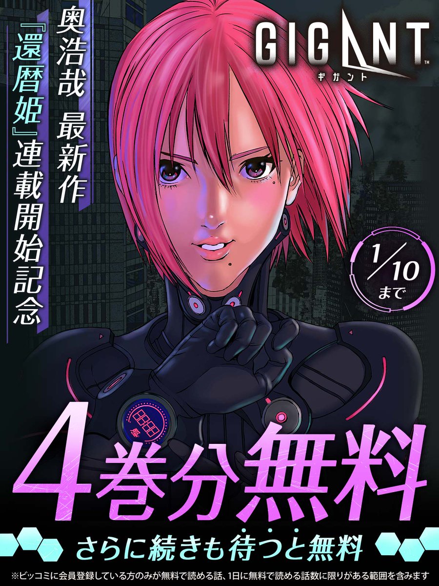 奇才・奥浩哉『GIGANT』が無料で読めるキャンペーン中です。巨大化する