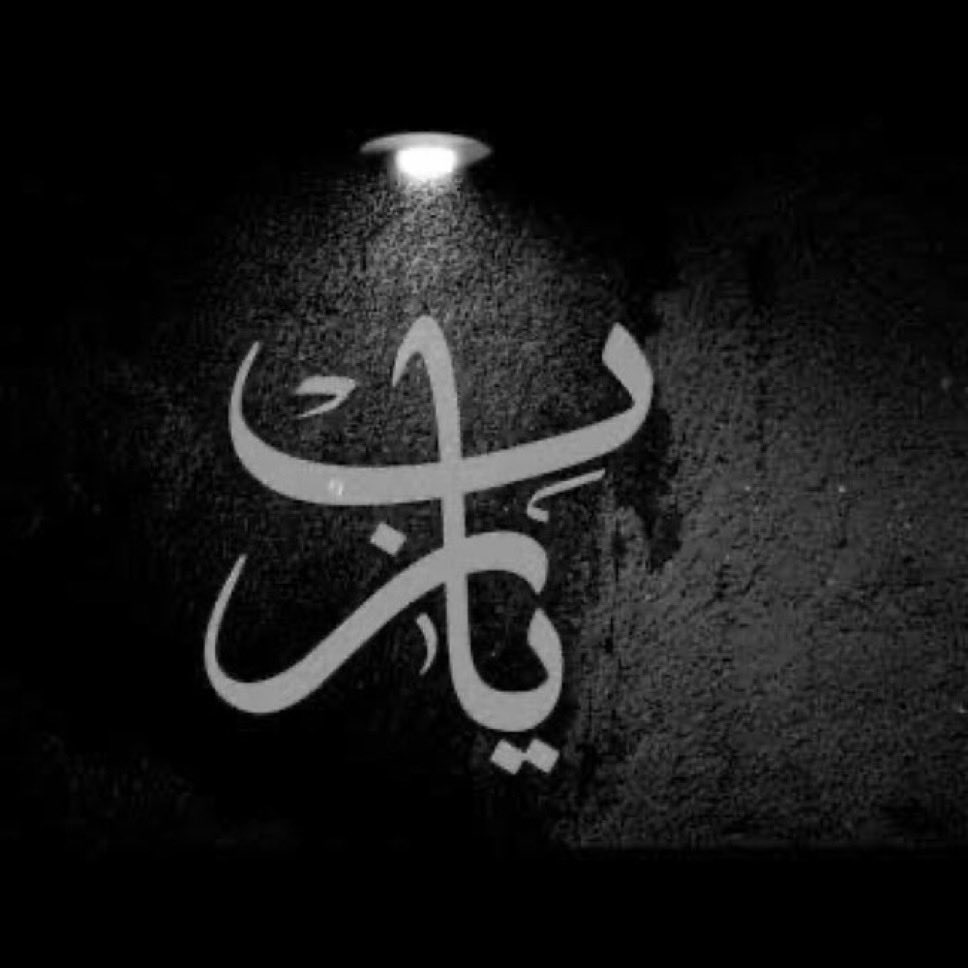 اللهم نوّر قبور موتانا وأرفع مقامهم وإجعلهم في فردوسك الأعلى ياغفور يارحيم .
#ملاك_العتيبي