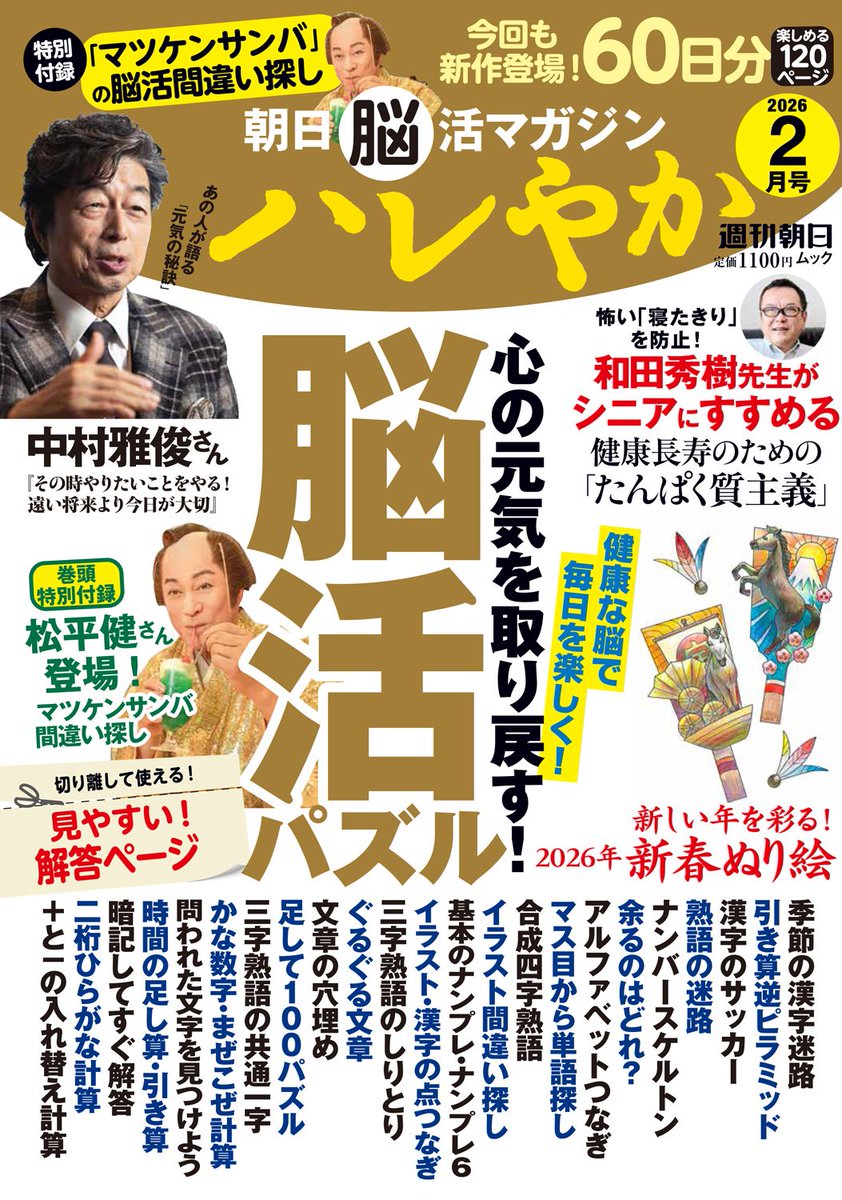 🎸─────
　  雑誌情報
　─────🎸

本日12/25(木)発売の
朝日脳活マガジンハレやか 2月号に
#中村雅俊 さんのインタビューが掲載！
表紙にも登場✨

ぜひお近くの書店やインターネット通販で
お買い求めください👀

詳細🔽
publications.asahi.com/category/magaz…

映画『#五十年目の俺たちの旅』
1/9(金)