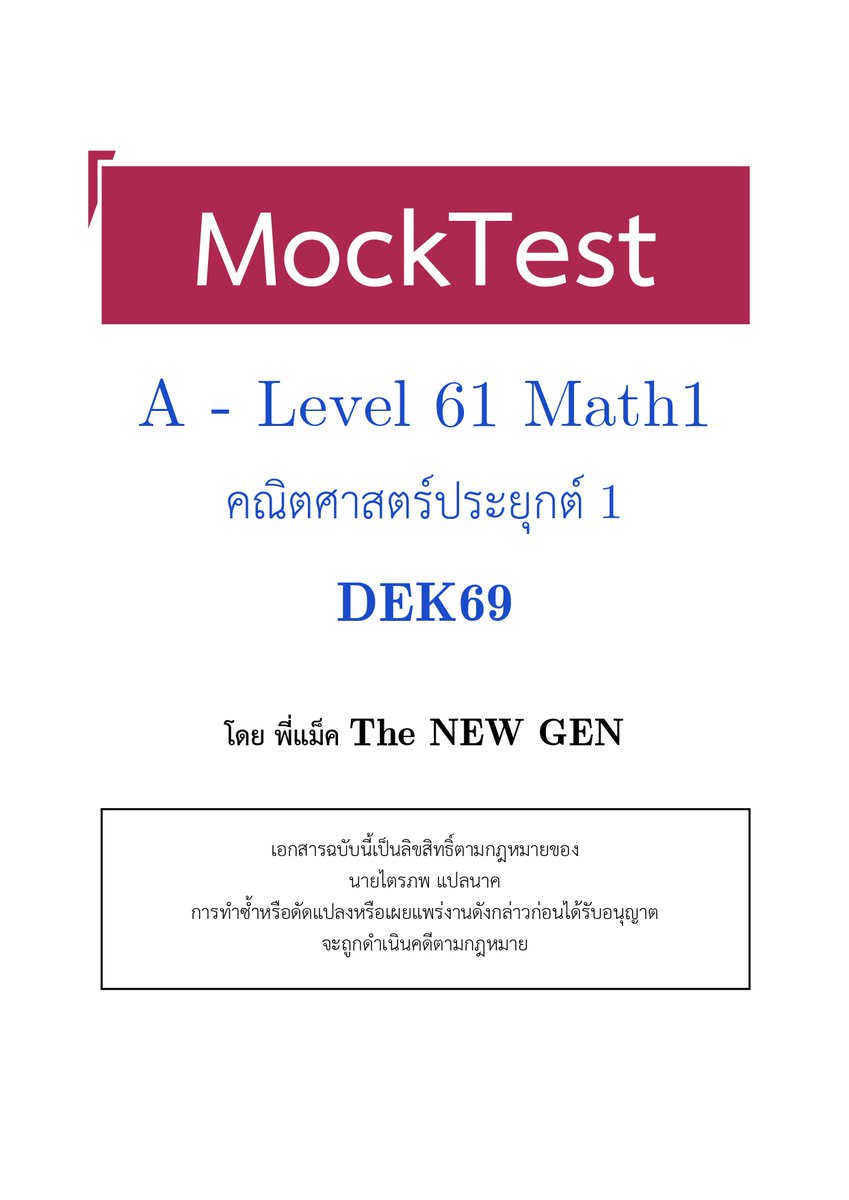 Macthenewgen's tweet image. 🎄Merry Christmas #dek69 🌲
เนื่องในวันคริสมาสตร์ พี่แม็คขอเป็นซานตาคลอส 1 วัน มอบของขวัญชิ้นเล็ก ๆ ให้กับน้อง ๆ ทุกคนครับ ... นั่นคือ

📕MOCK TEST A-Level คณิต 1

ชุดนี้พี่แต่งไว้ปีที่แล้ว เหมาะกับการฝึกแบบจับเวลาเป็นชุดแรก ๆ  เพราะพี่ออกแบบให้ไม่ยากจนเกินไป…