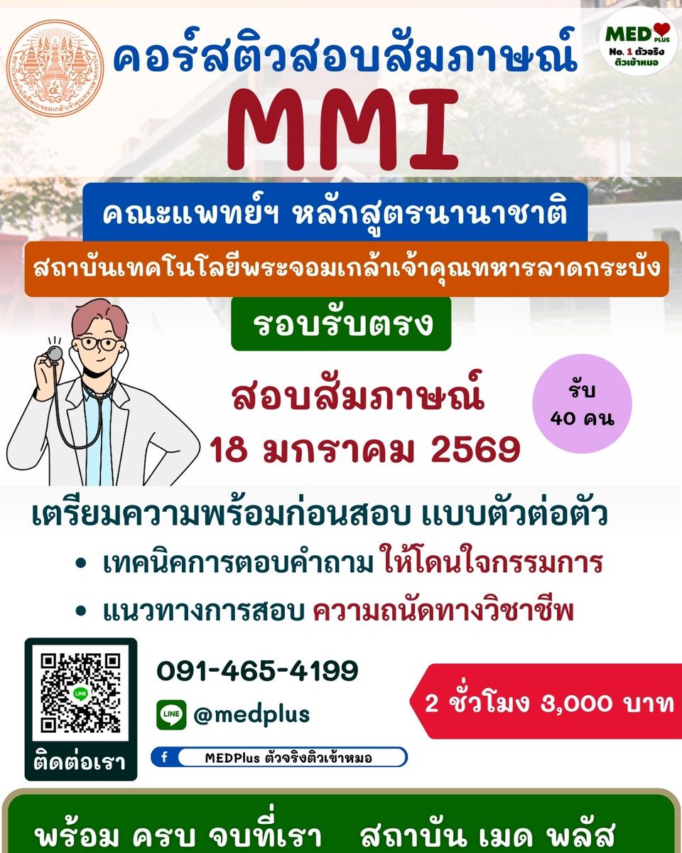 Medplustutor's tweet image. 🔥 ติวสัมภาษณ์ MMI แพทย์นานาชาติ KMITL
รอบรับตรง ใครจะสอบ 18 ม.ค. 2569 ต้องพร้อม!
✔️ ตัวต่อตัว
✔️ เทคนิคตอบโดนกรรมการ
✔️ ซ้อมจริงก่อนสอบ

⏰ 2 ชม. | 3,000.-
📩 DM / LINE @medplus
#MMIลาดกระบัง #แพทย์ลาดกระบัง #สจล #KMITL #Dek69