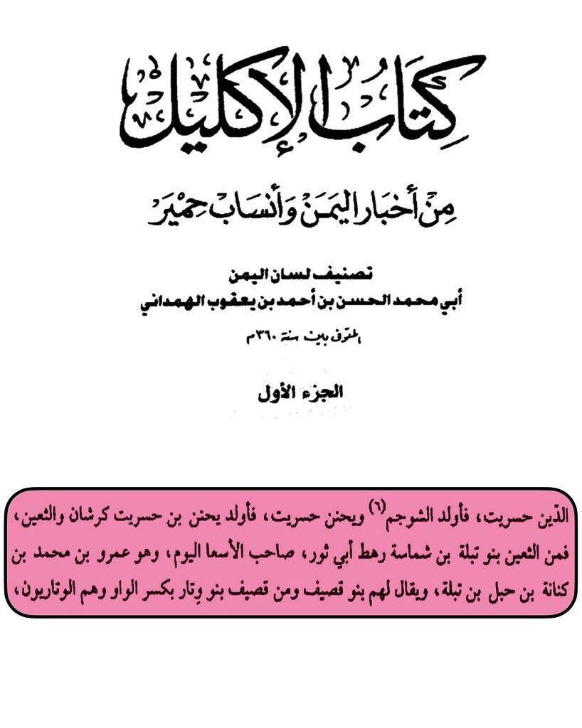 il8_1h's tweet photo. ثانيا: أمارات ال راشد وال فارس وال ابا دجانة إمارات مهرية وهي امتداد لإمارة ال تبلة بن شماسة الثعيني المهري قال الهمداني: "فمن الثعين بنو تبلة بن شماسة رهط أبي ثور صاحب الأسعا" وقال: " موضع الامام الذي يامر الاباضية … وساحل هذه القرى الاسعاء موضع أبي ثور المهري"
يتبع… https://t.co/PO9BBi980n