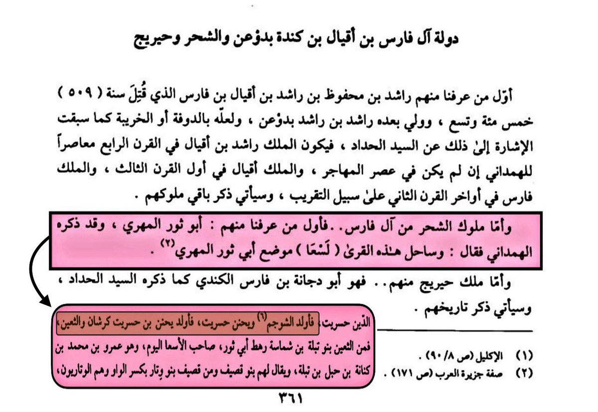 il8_1h's tweet photo. وباحنان الذي يستشهد به المدلس الجاهل في أول حديثه عن ال فارس "وأما آل فارس فأول من عرفنا منهم آل ثور المهري، وقد ذكره الهمداني فقال: " وساحل هذه القرى لسعا موضع أبي ثور المهري. وأما ملك حيريج منهم .. فهو أبو دجانة" وبعد هذا التصريح  يناقض نفسه باحنان وينسبهم إلى كندة كذبا وزورا. https://t.co/pZxKjeO2vq