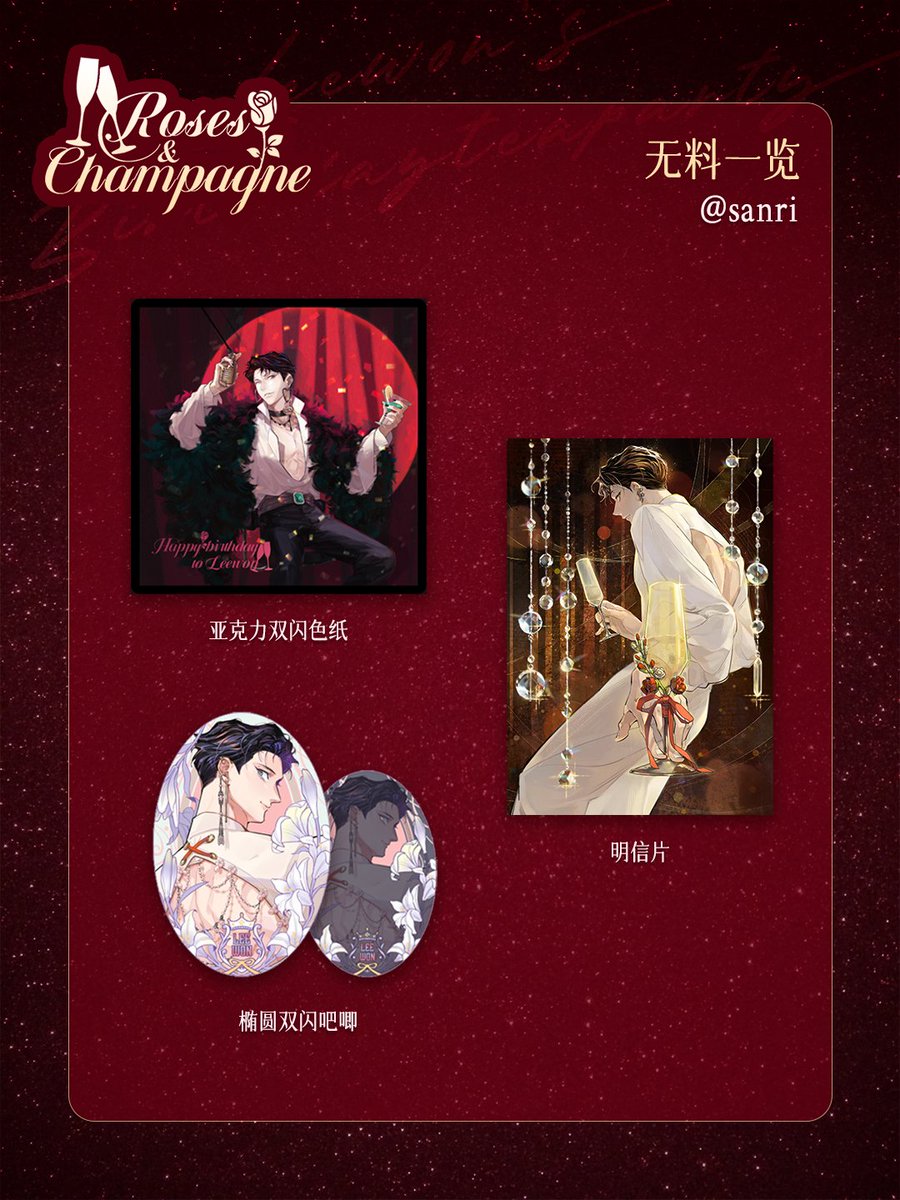 LeeWonHBD's tweet photo. ✨部分赠品预览，更多精美赠品正在加紧筹备中，敬请期待！

#장샴 #장미와샴페인
#RosesandChampagne
#玫瑰与香槟
#薔薇與香檳 https://t.co/jv6VjuWEPD