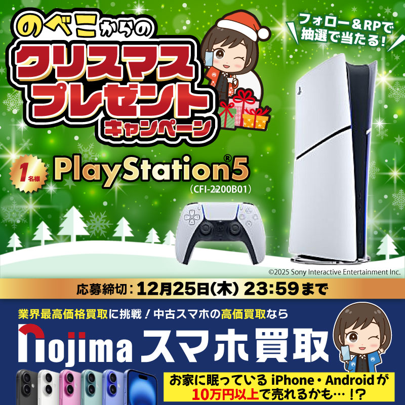 🎄#ノジマのスマホ買取 🎅 のべこサンタからPS5をプレゼント