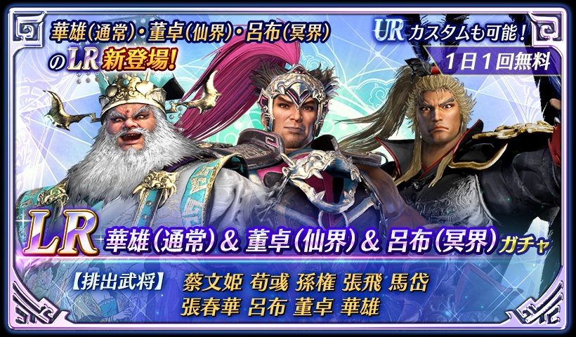 鈴木P】アプリ『真・三國無双』 LR華雄(通常)＆董卓(仙界)＆呂布(冥界