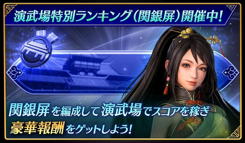 鈴木P】アプリ『真・三國無双』 「演武場特別ランキング(関銀屏)」開催