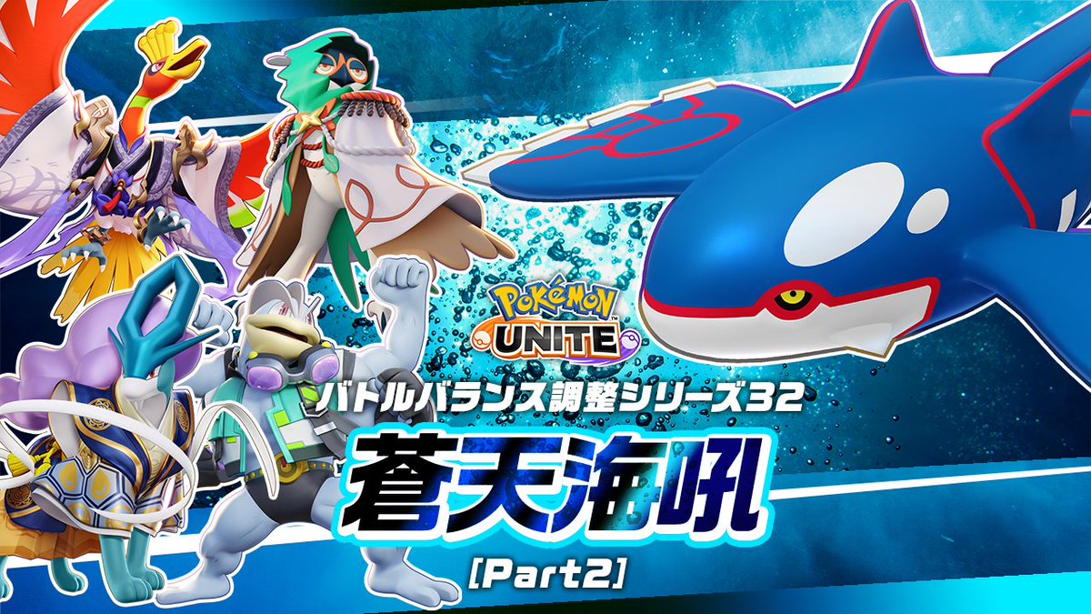 poke_unite_jp's tweet image. バトルバランス調整「蒼天海吼 Part2」を含むアップデートを実施します。

【アップデート日時（予定）】 2025年12月25日（木）16時…