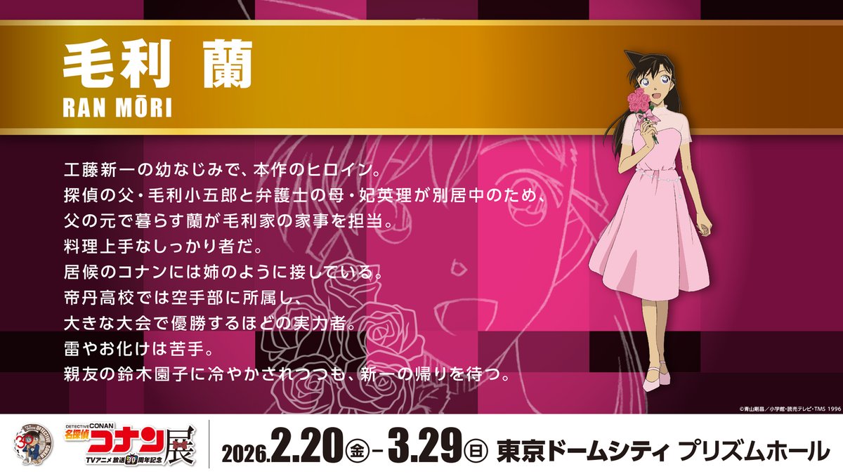 名探偵コナン30周年展　コナン展　複製原画　毛利蘭　新蘭　隻眼の残像 名探偵コナン30周年展 コナン展 複製原画 毛利蘭 新蘭 隻眼の