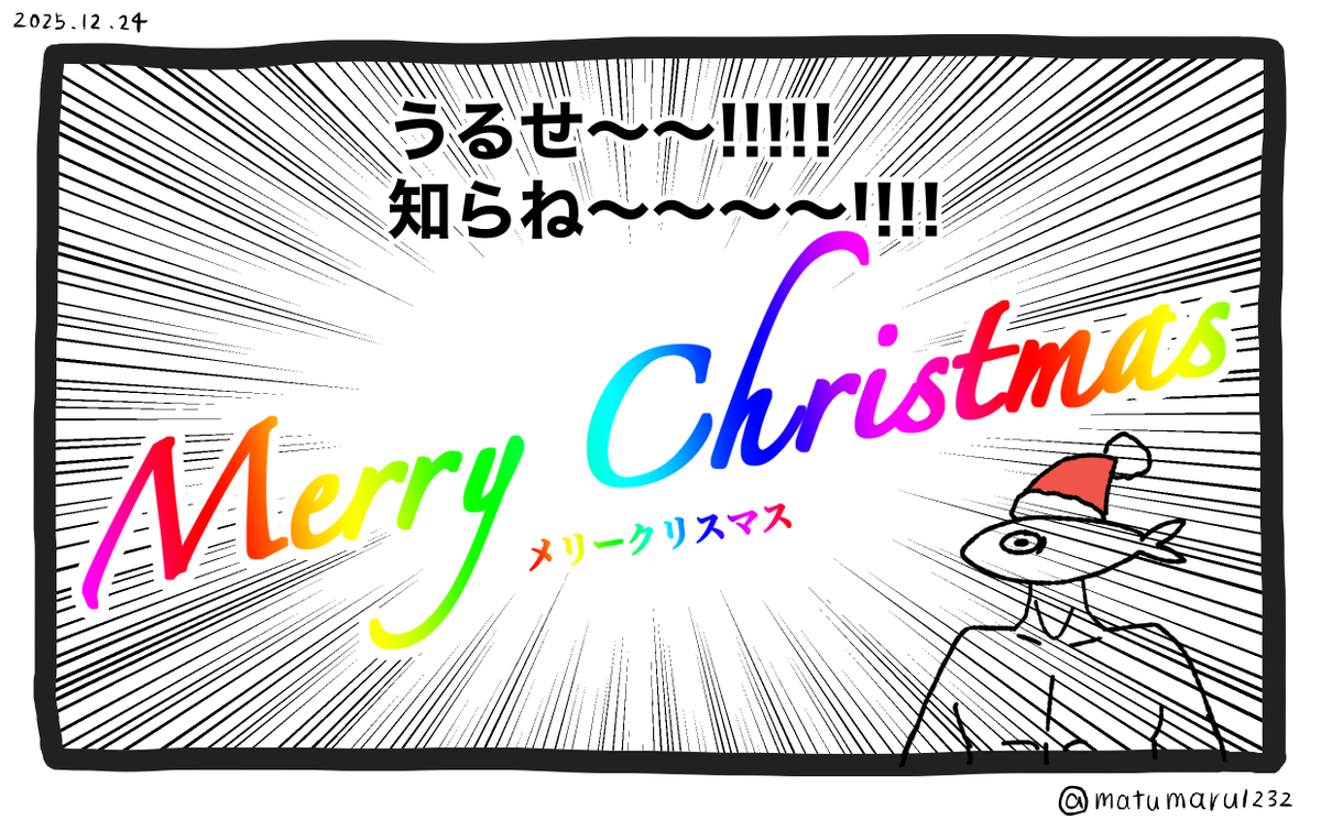 メリークリスマス!!!!!!!!!!!!!!
今年も元気に多忙のクリスマスを過ごしています。
皆さん素敵なクリスマスをお過ごしください🎄🎅🎂

また、今年もクリスマスが終わったら年末セールを開催する予定です。何卒よろしくお願いします💣 
