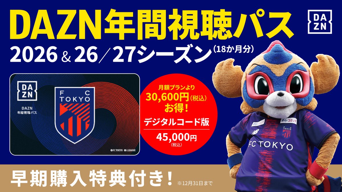 🔵DAZN年間視聴パス🔴 数量限定で『DAZN年間視聴パス2026 & 2026/27