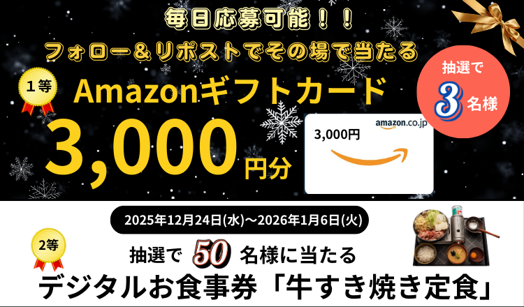 munashi2022's tweet photo. ＼👉毎日応募可能❗　その場で当たる🎵／
📣フォロー＆リポストキャンペーン🎵

1️⃣等「Amazonギフトカード3,000円分」を抽選で、3️⃣名様にプレゼント❗ 😊更に、2️⃣等は「 宮本むなし のデジタルお食事券　牛すき焼き定食」を抽選で5️⃣0️⃣名様にプレゼント🎁

【応募方法】
① @munashi2022 をフォロー
② この投稿をリポストする
③ https://t.co/1jWgDNgPfa でX連携して結果をチェック！

【応募期間】
1月6日 23:59まで #懸賞 #キャンペーン